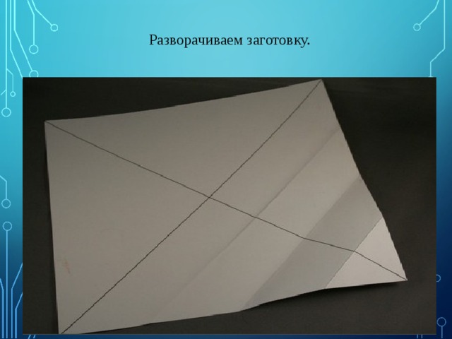 Разворачиваем заготовку.