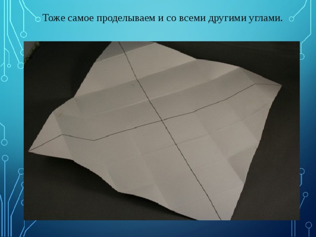 Тоже самое проделываем и со всеми другими углами.