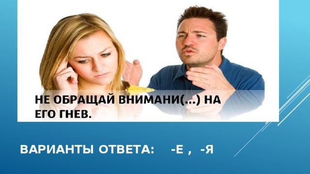Варианты ответа: -е , -я  