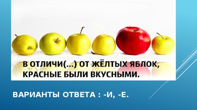 ВАРИАНТЫ ОТВЕТА : -И, -Е. 