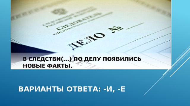 ВАРИАНТЫ ОТВЕТА: -И, -Е 