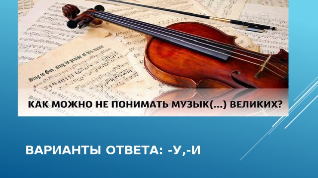 ВАРИАНТЫ ОТВЕТА: -У,-И 