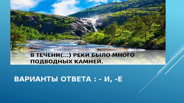  ВАРИАНТЫ ОТВЕТА : - И, -Е 