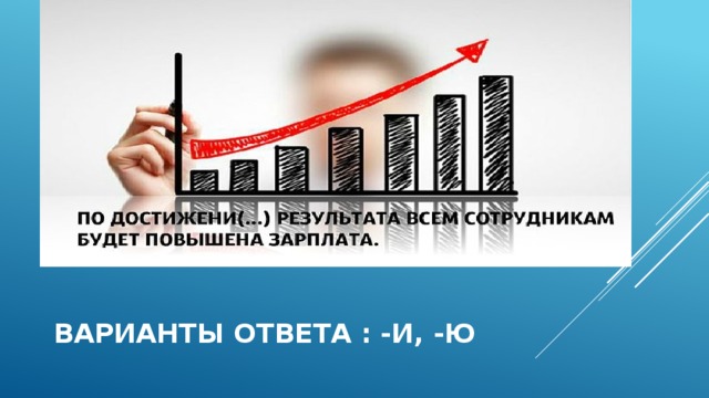  ВАРИАНТЫ ОТВЕТА : -И, -Ю 