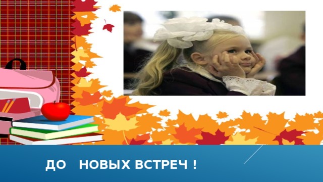  ДО НОВЫХ ВСТРЕЧ !  