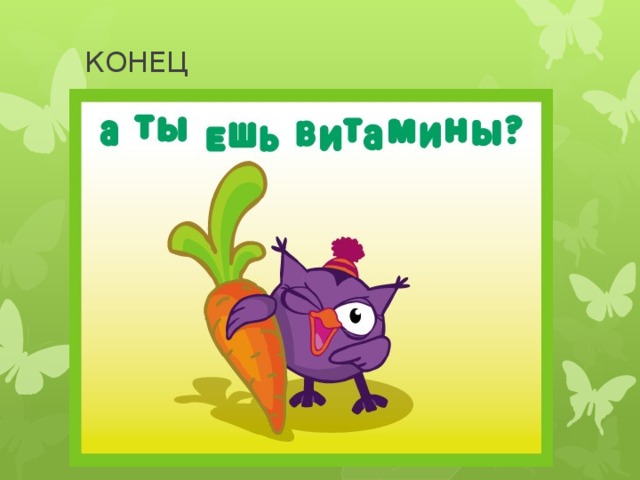 КОНЕЦ 