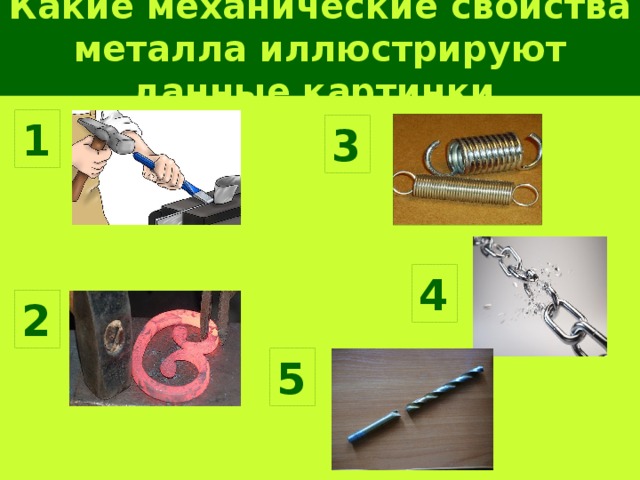 Какие механические свойства металла иллюстрируют данные картинки 1 3 4 2 5 