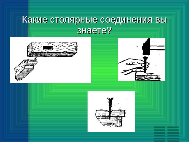 Какие столярные соединения вы знаете? 