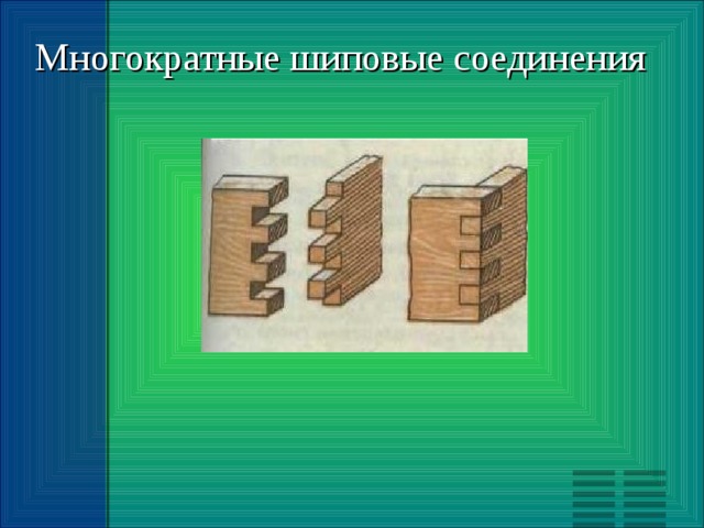 Многократные шиповые соединения 