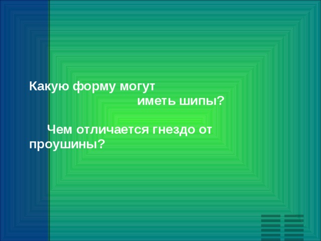     Какую форму могут  иметь шипы?   Чем отличается гнездо от проушины? 
