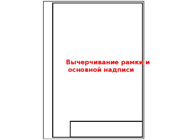 Вычерчивание рамки и  основной надписи 