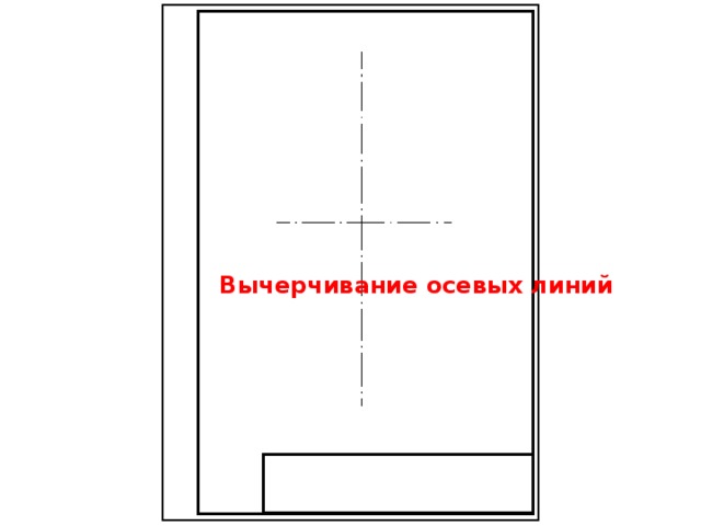 Вычерчивание осевых линий 