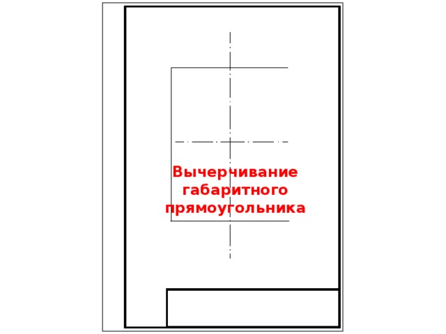 Вычерчивание габаритного прямоугольника 