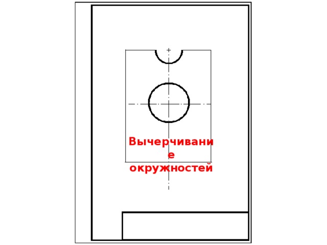 Вычерчивание окружностей 