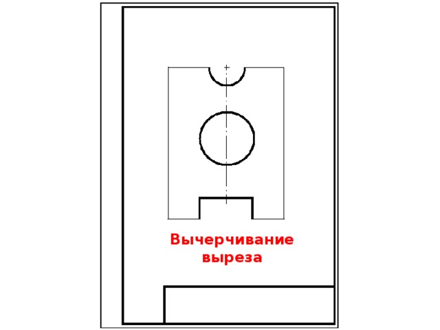 Вычерчивание выреза 