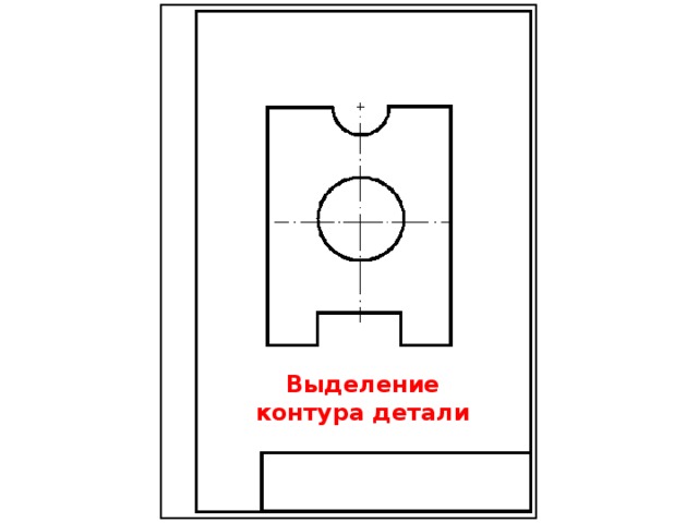 Выделение контура детали 