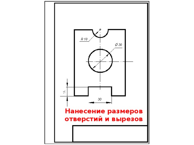Нанесение размеров отверстий и вырезов 