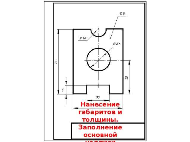 Нанесение габаритов и толщины. Заполнение основной надписи 