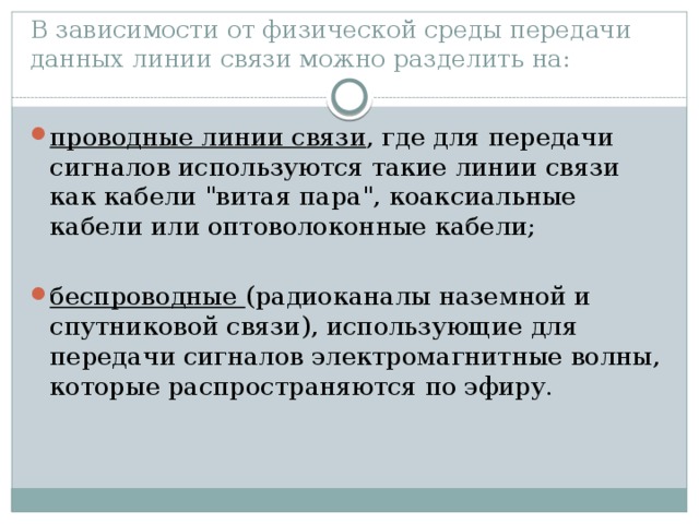 В зависимости от физической среды передачи данных линии связи можно разделить на: проводные линии связи , где для передачи сигналов используются такие линии связи как кабели 