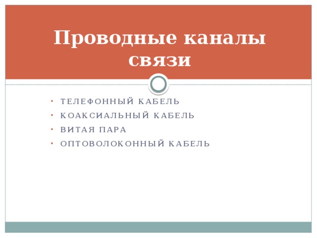 Проводные каналы связи Телефонный кабель Коаксиальный кабель Витая пара Оптоволоконный кабель 