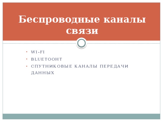Беспроводные каналы связи Wi-Fi Bluetooht Спутниковые каналы передачи данных  