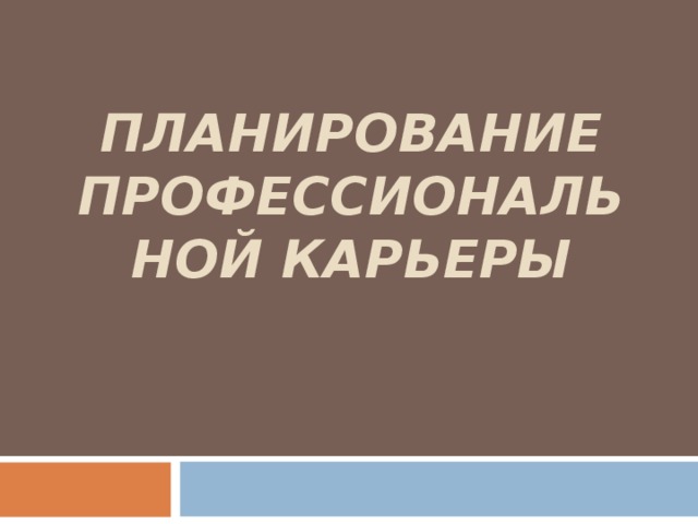 ПЛАНИРОВАНИЕ ПРОФЕССИОНАЛЬНОЙ КАРЬЕРЫ 