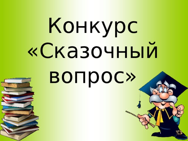 Конкурс «Сказочный вопрос» 