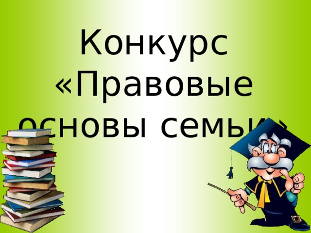 Конкурс «Правовые основы семьи» 