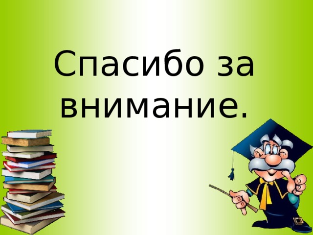 Спасибо за внимание. 