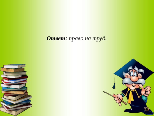 Ответ: право на труд.  