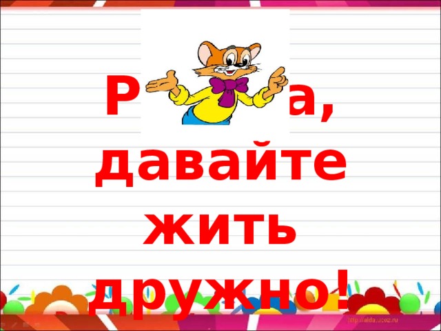   Ребята, давайте жить дружно!   