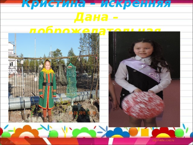 Кристина – искренняя  Дана – доброжелательная 