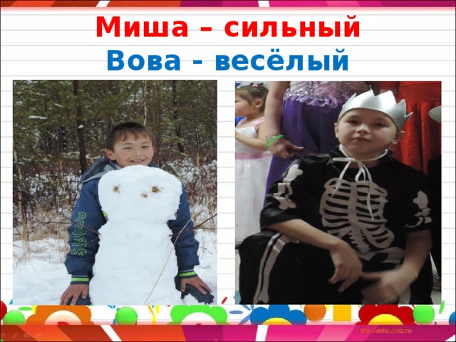 Миша – сильный  Вова - весёлый 