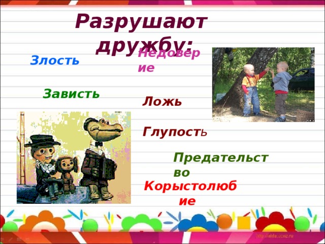Разрушают дружбу: Недоверие  Злость   Зависть  Ложь   Глупост ь   Предательство   Корыстолюбие   