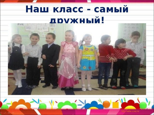 Наш класс - самый дружный! 