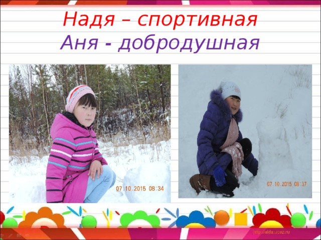 Надя – спортивная  Аня - добродушная 