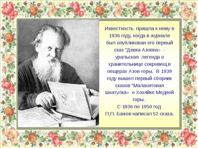 Известность пришла к нему в 1936 году, когда в журнале был опубликован его первый сказ 