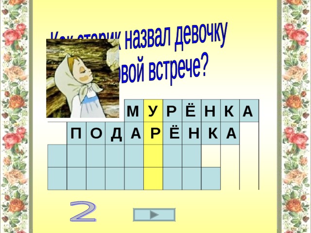 М У Р Ё Н К А П О Д А Р Ё Н К А  