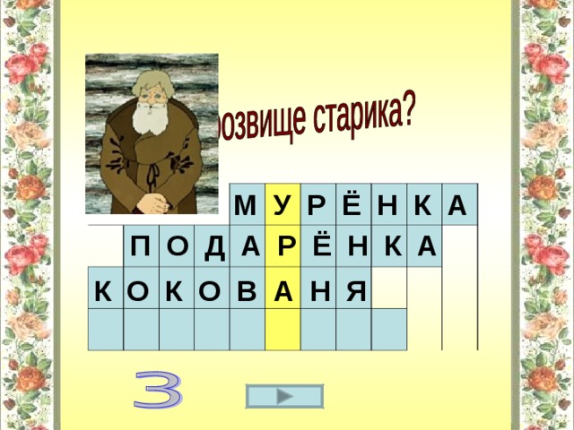 М У Р Ё Н К А П О Д А Р Ё Н К А К О К О В А Н Я 