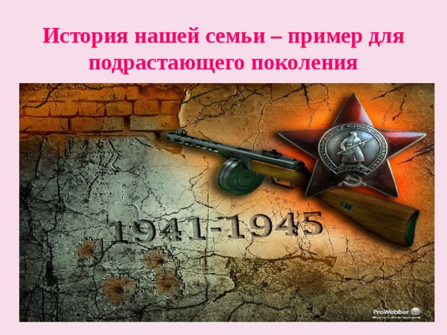 История нашей семьи – пример для подрастающего поколения 