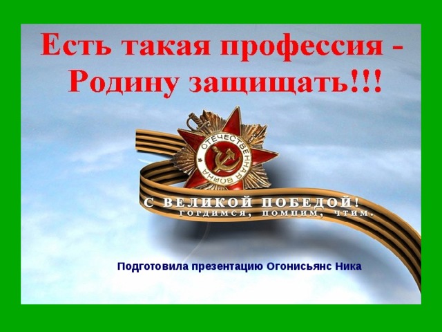 Подготовила презентацию Огонисьянс Ника 