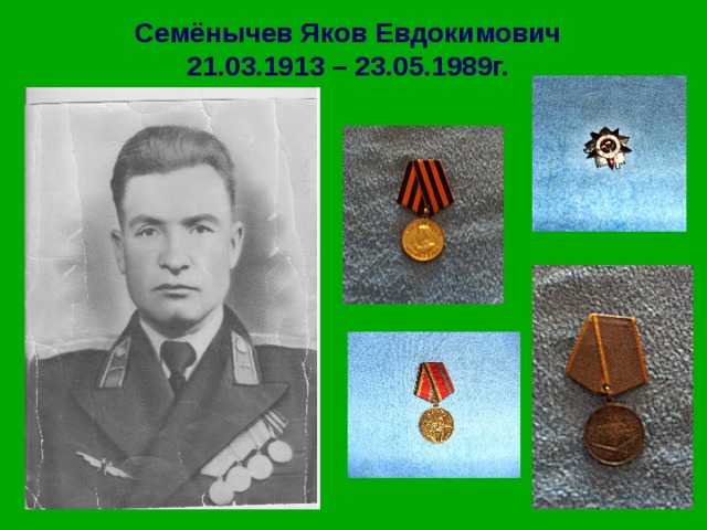 Семёнычев Яков Евдокимович  21.03.1913 – 23.05.1989г. 
