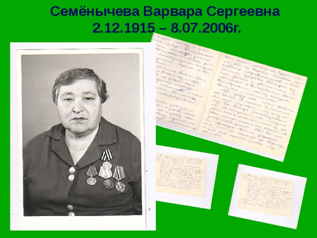 Семёнычева Варвара Сергеевна  2.12.1915 – 8.07.2006г. 