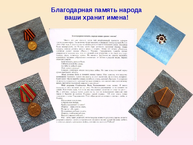 Благодарная память народа ваши хранит имена! 