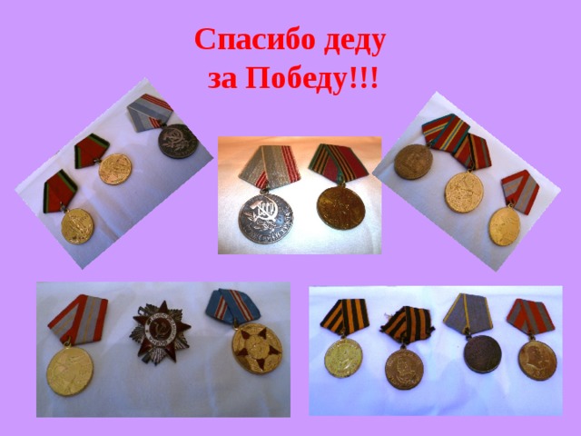 Спасибо деду  за Победу!!! 