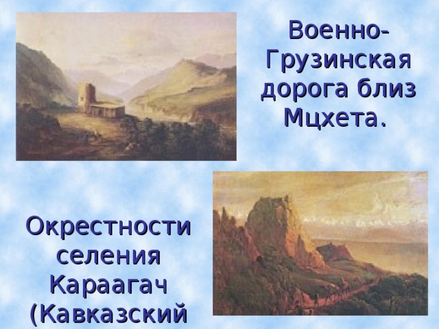 Военно-Грузинская дорога близ Мцхета.  Окрестности селения Караагач (Кавказский вид с верблюдами).  