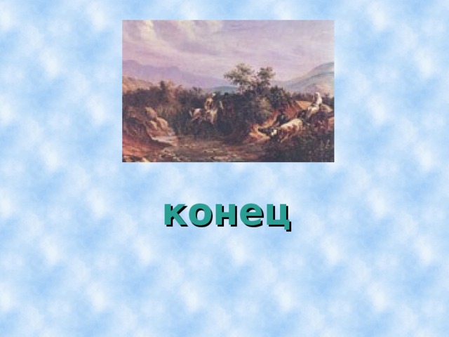 конец    