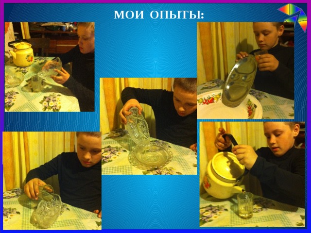 Мои опыты: 
