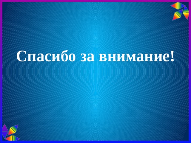 Спасибо за внимание! 
