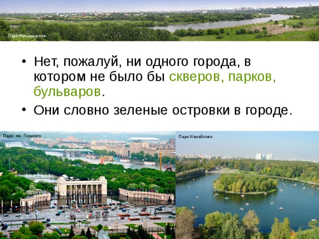 Парк Коломенское скверов, парков, бульваров Парк им. Горького Парк Измайлово 